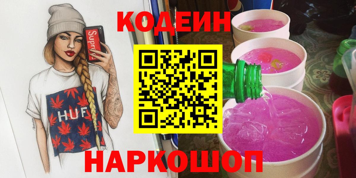 Кодеин Purple Drank  Кодеиновый сироп Lean напиток Lean (лин)  Вход с VPN  как найти закладки  Назрань 