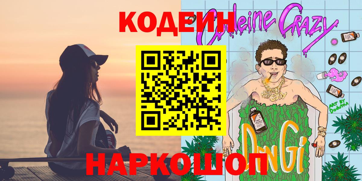 Кодеин Purple Drank Назрань